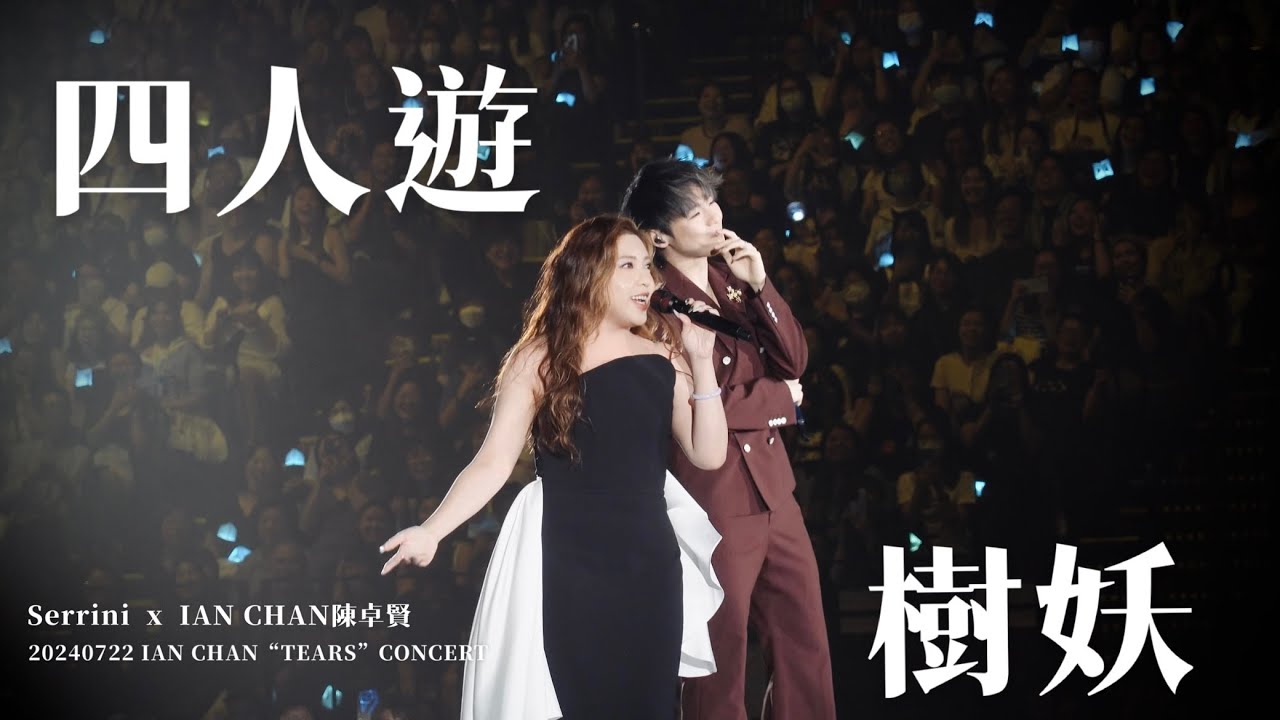 Ian Chan 陳卓賢 x Serrini《四人遊 | 樹妖》@20240722 Ian Chan TEARS Concert [4K]