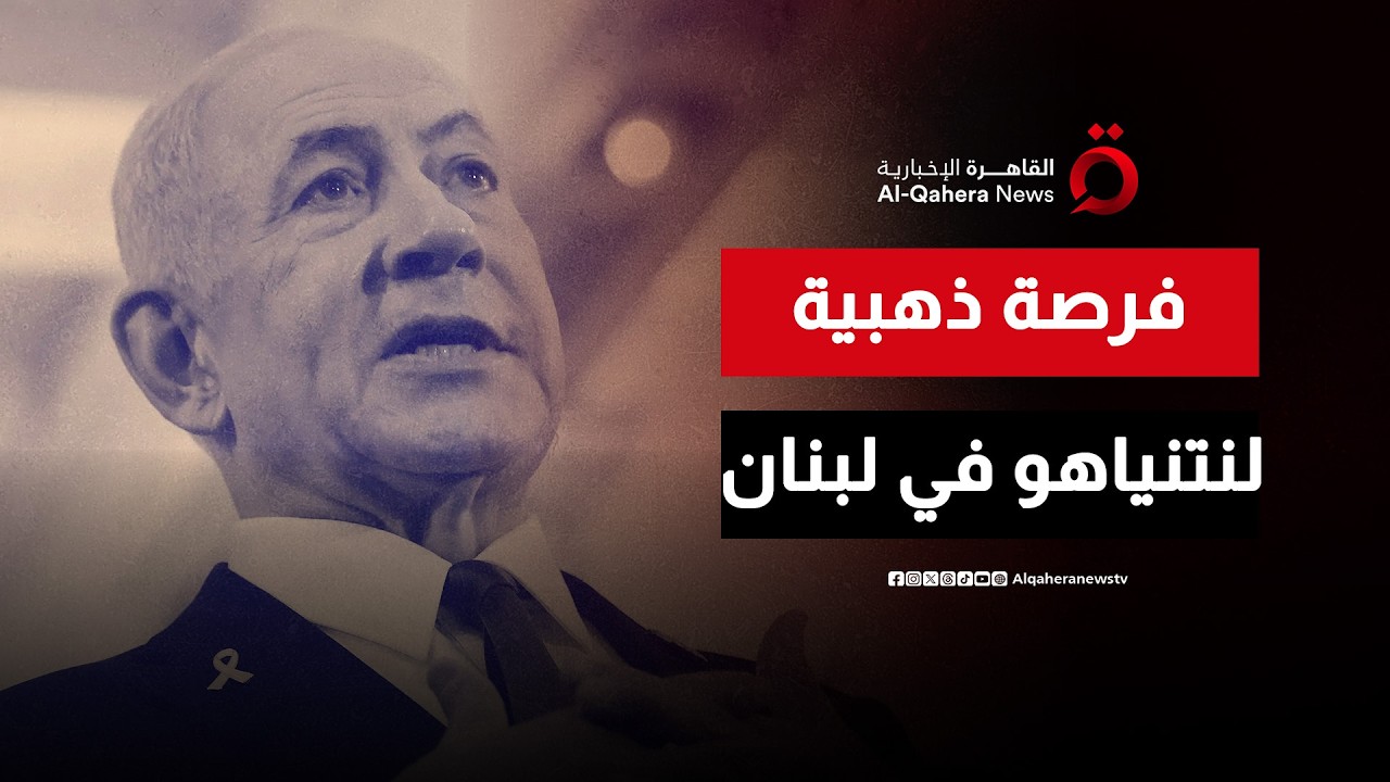 “الفوضى كلمة السر”.. كيف يستغل نتنياهو الوضع الراهن لتحقيق أحلامه في لبنان؟