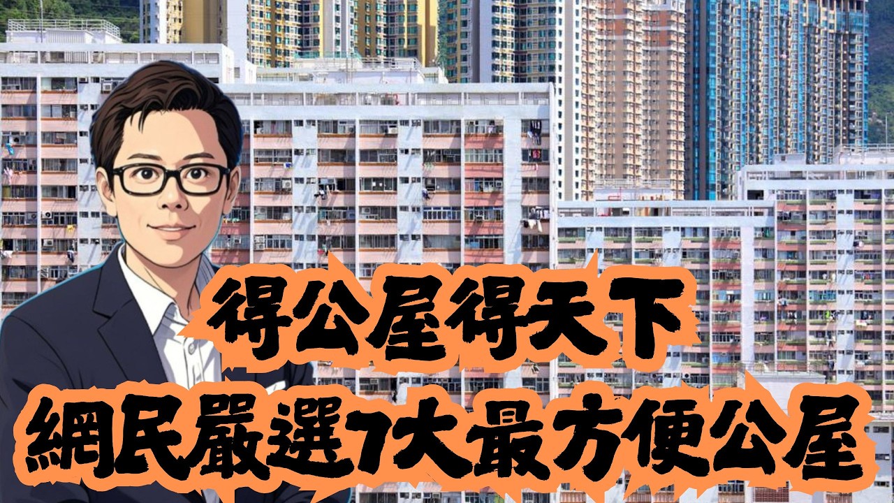 得公屋得天下  網民嚴選7大最方便公屋？│公屋│居屋│綠置居│租置│招國偉