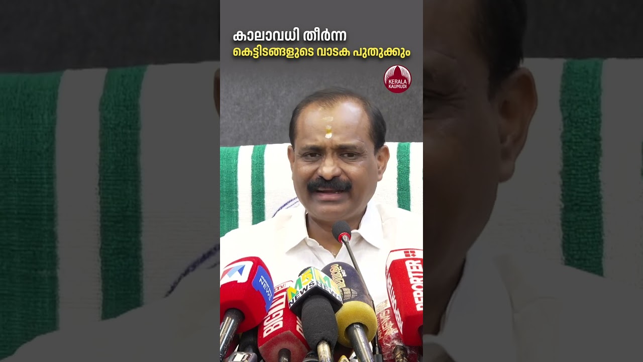 കാലാവധി തീര്&zwj;ന്ന കെട്ടിടങ്ങളുടെ വാടക പുതുക്കും  #vvrajesh