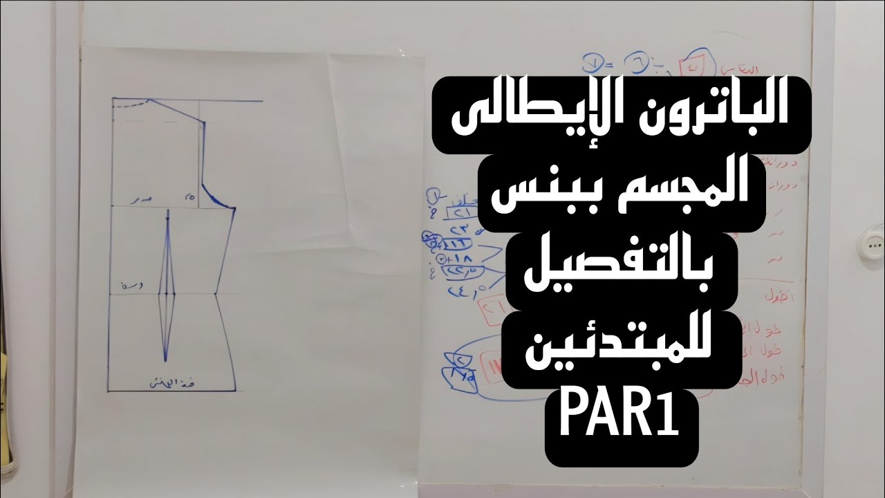 ✨رسم #الباترون المجسم بقواعد #الباترون الإيطالى شرح مُفصل #للمبتدئين👌#باترون #دشاديش #صيف2025 