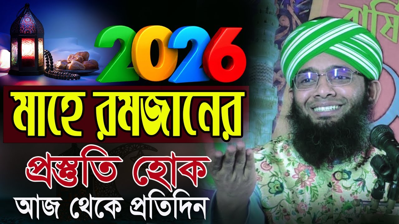 মাহে রমজানের প্রস্তুতি হোক আজ থেকে প্রতিদিন। সেরা ওয়াজ গাজী সোলাইমান ক্বাদরী | Gazi Solaiman Qadri