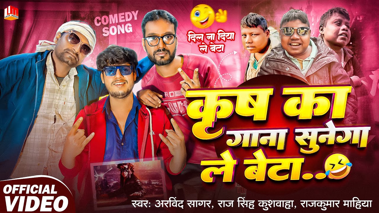 #video ~ कृष का गाना सुनेगा ले बेटा ~ Krish Ka Gana Sunega Le Beta ~ Krish Ka Gana Sunega Viral Gana