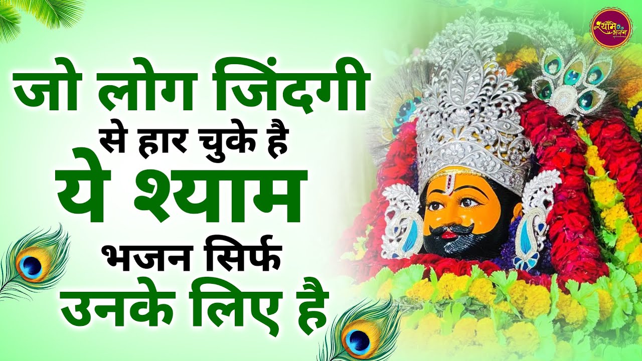 जिन्दगी में हार ही हार मिले तो सुन लेना ये श्याम भजन | Khatu Shyam bhajan | SHyam Bhajan