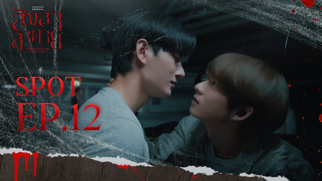 สิงสาลาตาย [SPOT EP.12] บันทึกสำนวนคดี เลขที่ EP12 สถานะคดี: สถานการณ์เกินควบคุม  | 23 ม.ค.นี้