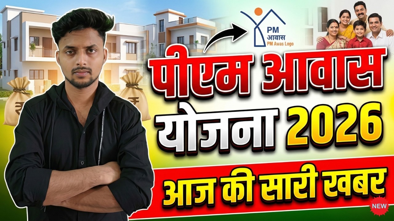 PM Awas Yojana 2026 | आज की बड़ी खुशखबरी! 10 बड़ी खबरें एक साथ, सबको मिलेगा घर 🏠