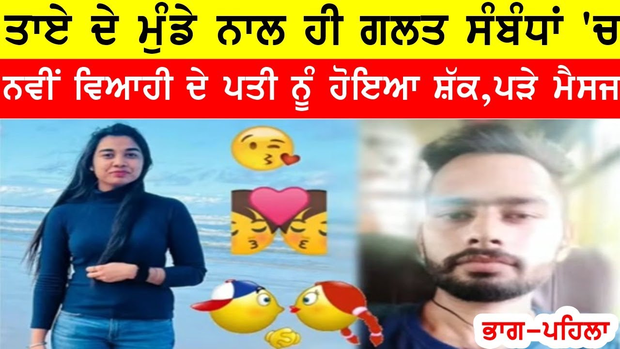 ਨਵੀਂ ਵਿਆਹੀ ਦੇ ਸਕੇ ਤਾਏ ਦੇ ਪੁੱਤ ਨਾਲ ਹੀ ਨਿਕਲੇ ਗ਼ਲਤ ਸੰਬੰਧ, ਪਤੀ ਨੂੰ ਹੋਇਆ ਸ਼ੱਕ #bassishow #joginderbassi
