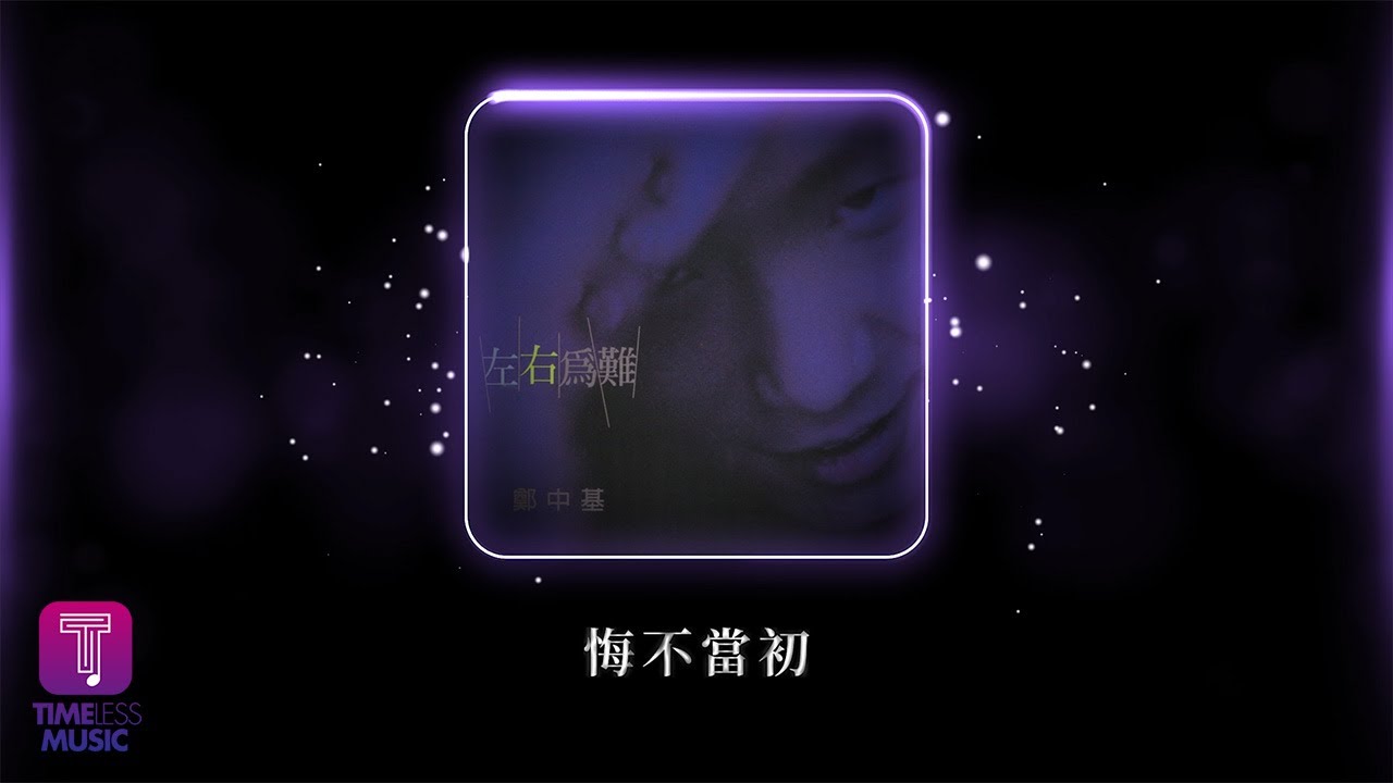 鄭中基 Ronald Cheng -《悔不當初》Official Lyric Video