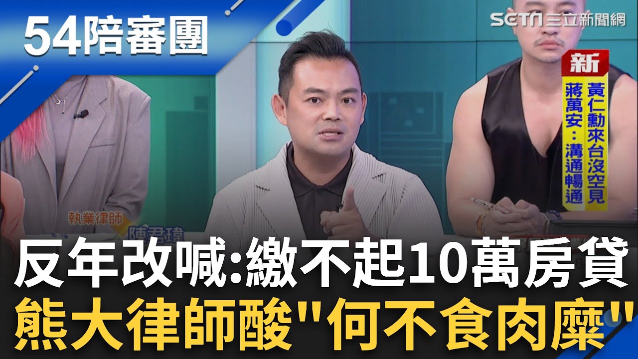 退休師反年改喊「繳不起10萬房貸」！熊大律師酸「何不食肉糜」：算回去房價大概6、7千萬 即便合憲藍白多數也能改「沒把大法官放眼裡」｜周楷 王時齊 主持｜【54陪審團 精彩】20251108｜三立新聞台