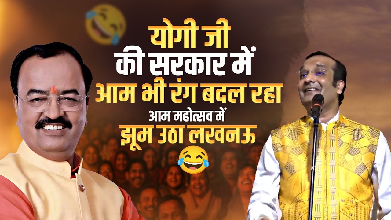 योगी जी की सरकार में | आम भी रंग बदल रहा 😂आम महोत्सव में झूम उठा लखनऊ | Sudeep Bhola | Kavi Sammelan
