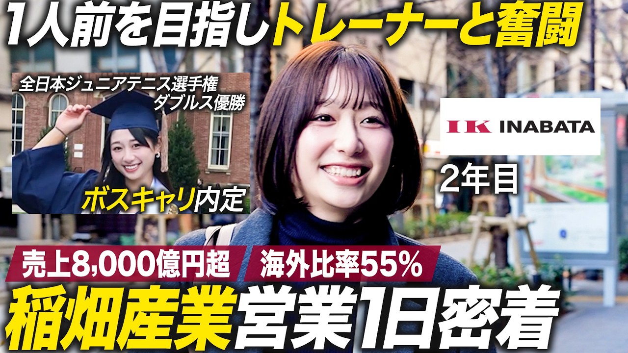 【密着】1人前を目指す若手営業社員の奮闘【稲畑産業】｜MEICARI就活Vol.1464