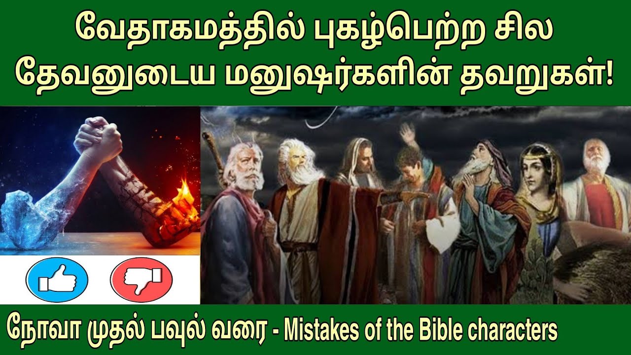 வேதாகம நபர்கள் செய்த தவறுகள் | Mistakes of bible characters | Bible wisdom tamil