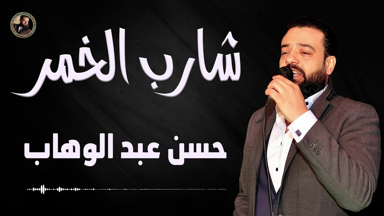 حسن عبد الوهاب    شارب الخمر