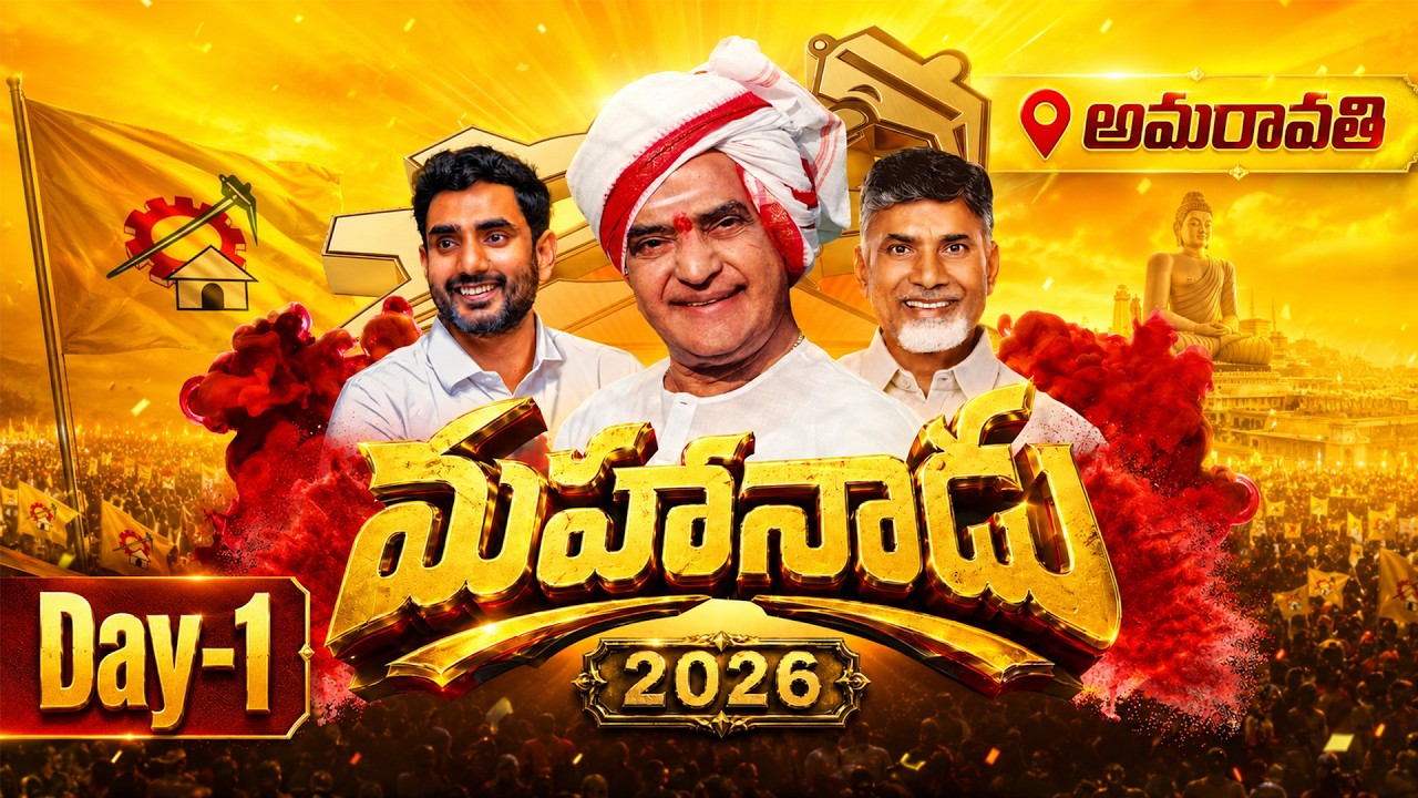 Day-1: మహానాడు @అమరావతి #Mahanadu2026 #SthreeShakti