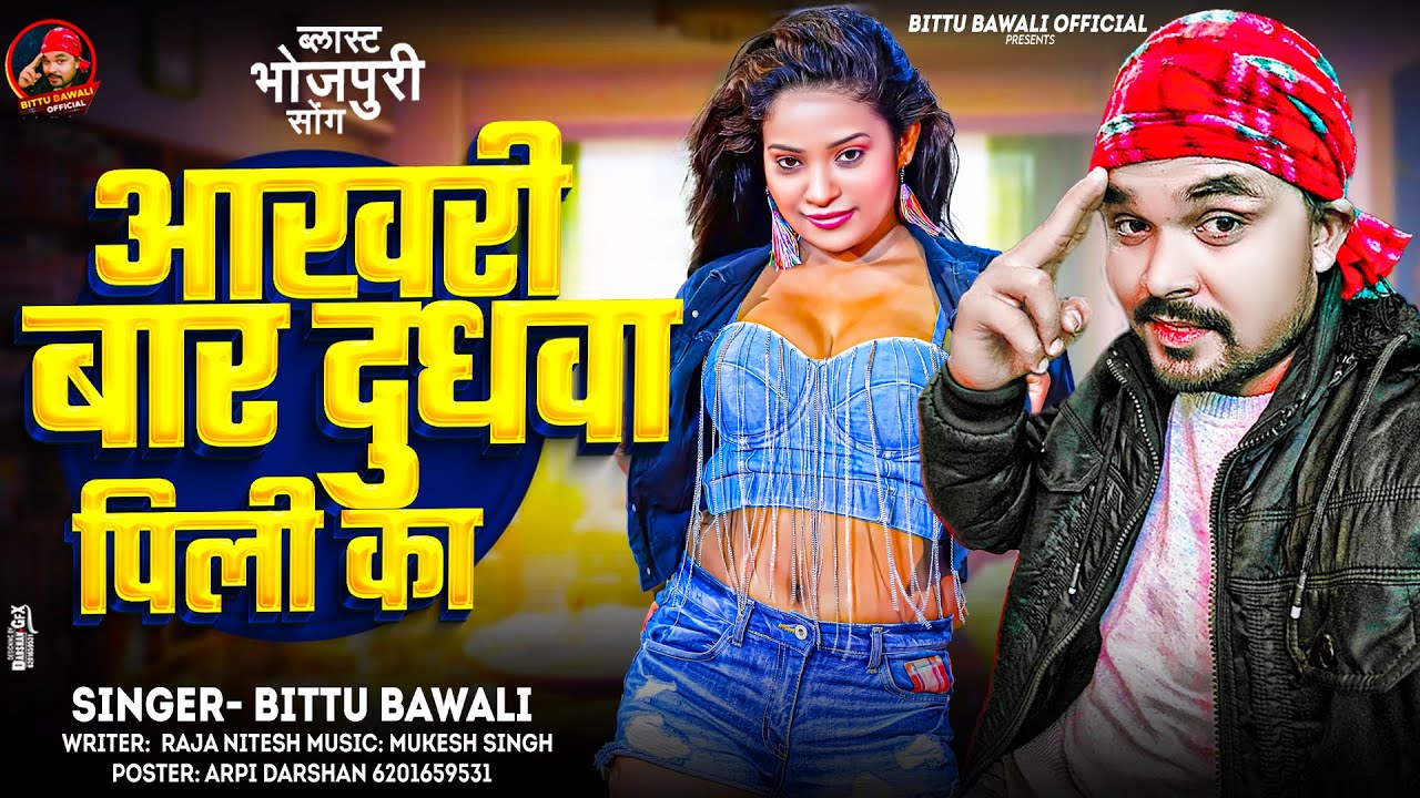 #Viral Song  | #Bittu Bawali | Aakhri Bar Dudhawa Pili Ka | Bhojpuri Song 2026