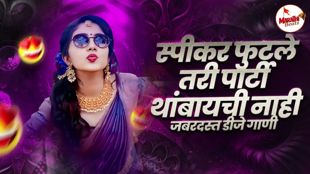 नॉनस्टॉप कडक वाजणारी डीजे गाणी 2025 | Marathi DJ song | DJ Remix | New Marathi Hindi DJ Songs