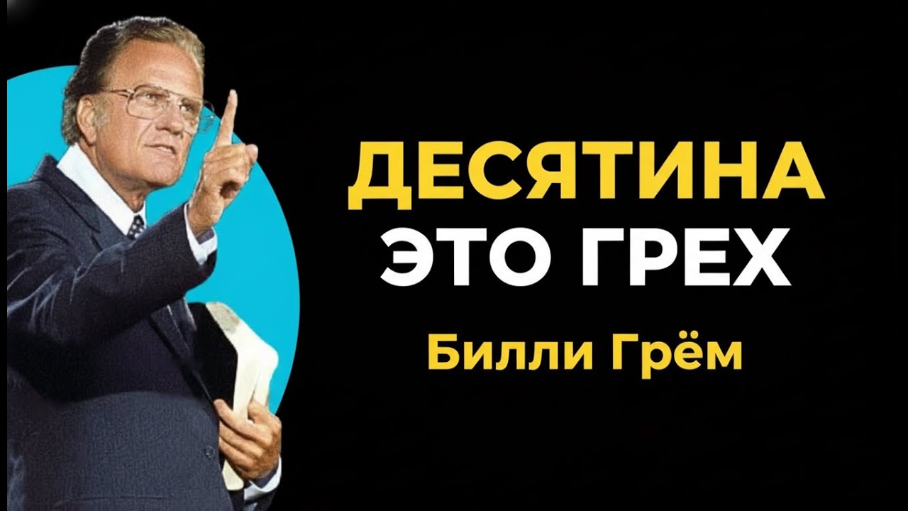 Десятина — это грех | Билли Грэм, Стэнли | Самая сильная речь