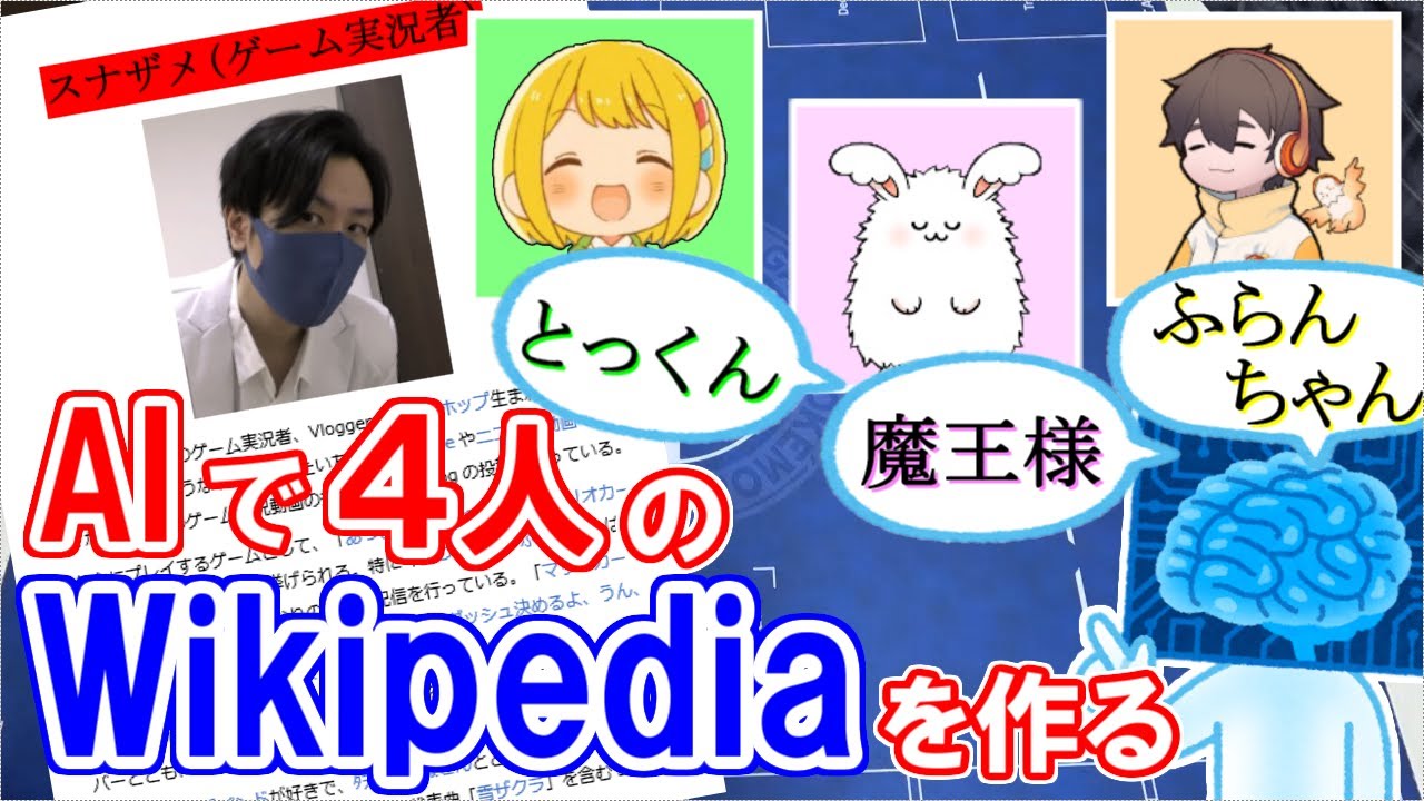 AIで『フルコン まお とりっぴぃ のwiki』作ったら爆笑内容に→本人に見せて答え合わせしてみたwww