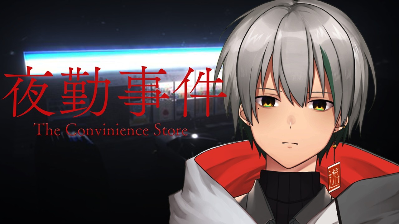 〖 #新人Vtuber  〗怖がりネクロマンサーがプレイする人生初めてのホラゲ【夜勤事件】