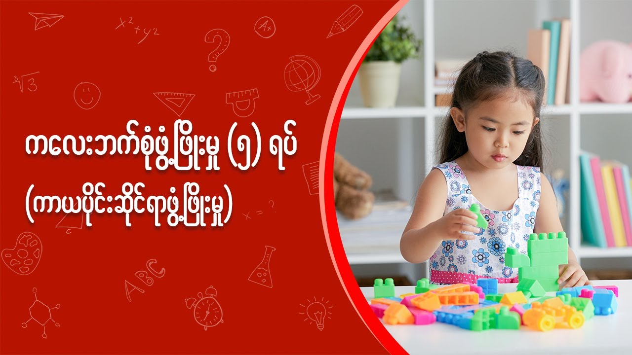 ကလေးဘက်စုံဖွံ့ဖြိုးမှု ၅ ရပ် (ကာယပိုင်းဆိုင်ရာဖွံ့ဖြိုးမှု) #physicaldevelopment