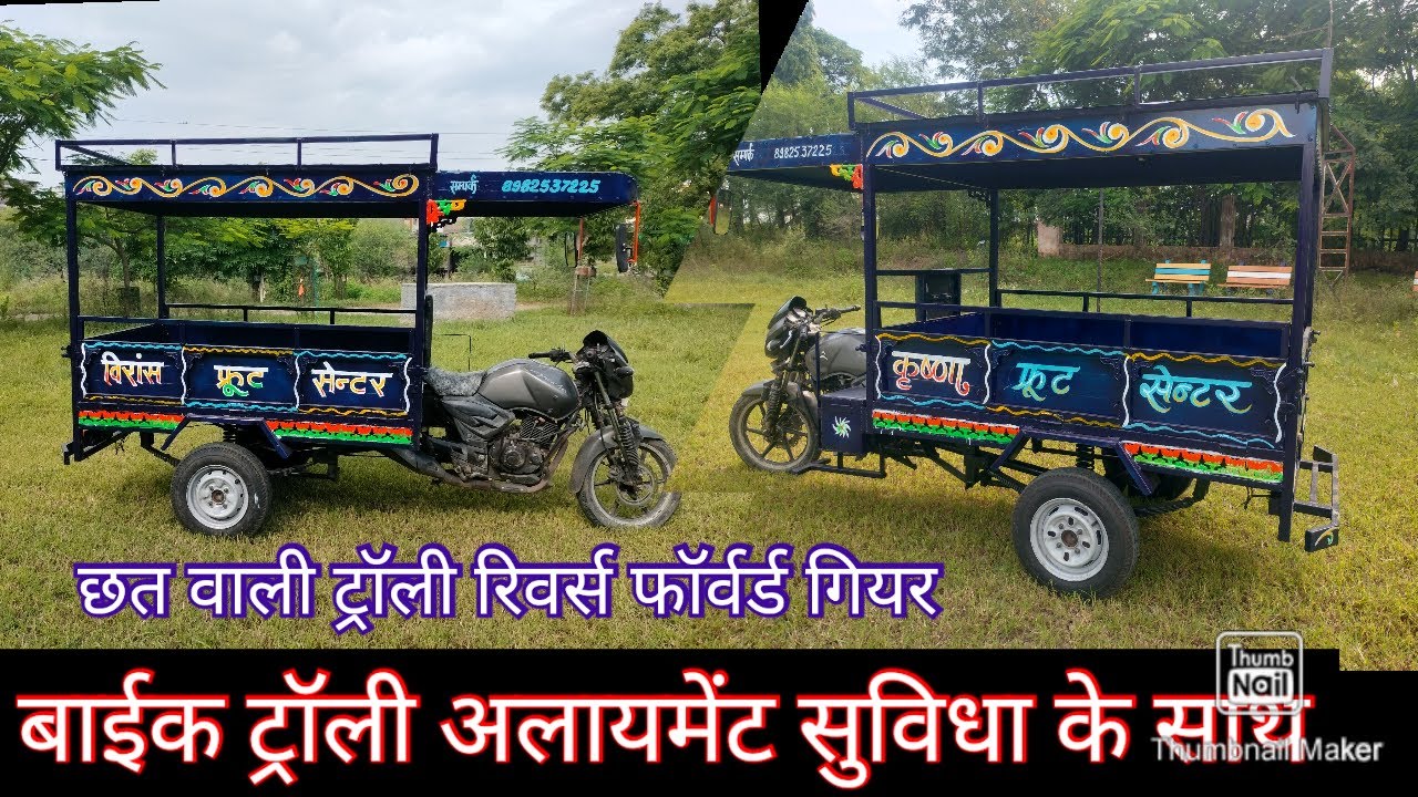 छत वाली बाईक ट्रॉली #bike trolley टायर अलायमेंट की सुविधा के साथ