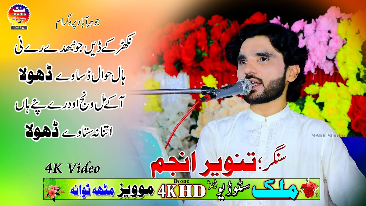 Aa Kay Mil Wanj | Singer Tanveer Anjum | Malik studio Mitha Tiwana | Jauhrabad Program 2025