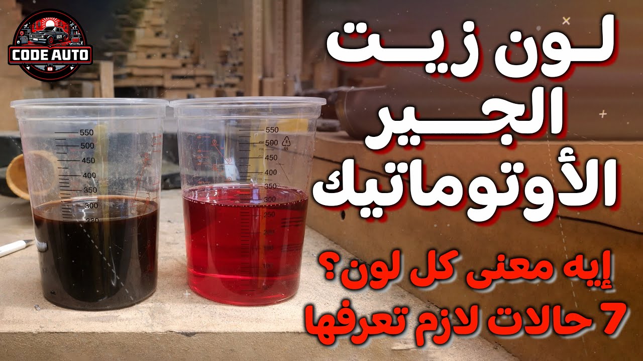 لون زيت الجير الأوتوماتيك.. إيه معنى كل لون؟ 7 حالات لازم تعرفها