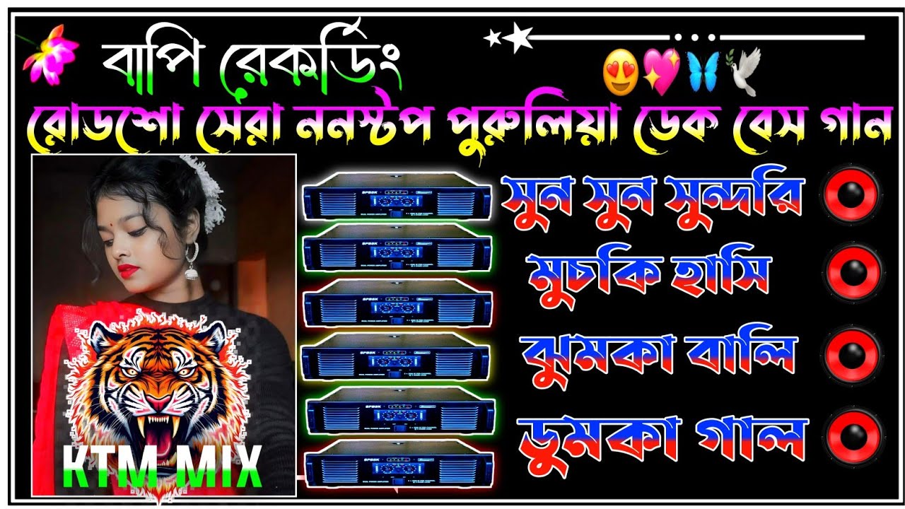 ✨️পুরুলিয়া ননস্টপ ডেক বেস গান 🔥purulia nonstop dek bass song// dj remix 🎧2025 dek bass song