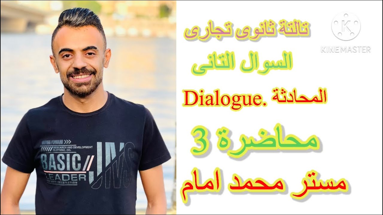 &أسهل _طريقة_شرح_الانجلش.   السؤال التانى (المحادثة dialogue). @مسترمحمدامام.  تالتة تجارة.