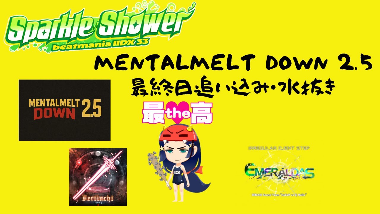 【IIDX DP】MENTALMELT DOWN 2.5最終日追い込みかける