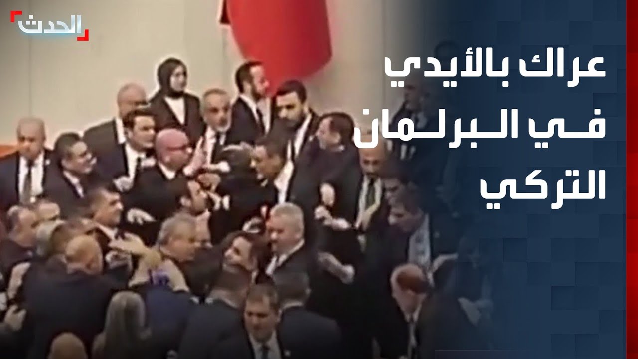 البرلمان التركي يتحول إلى ساحة صراع أثناء أداء اليمين لوزير العدل الجديد