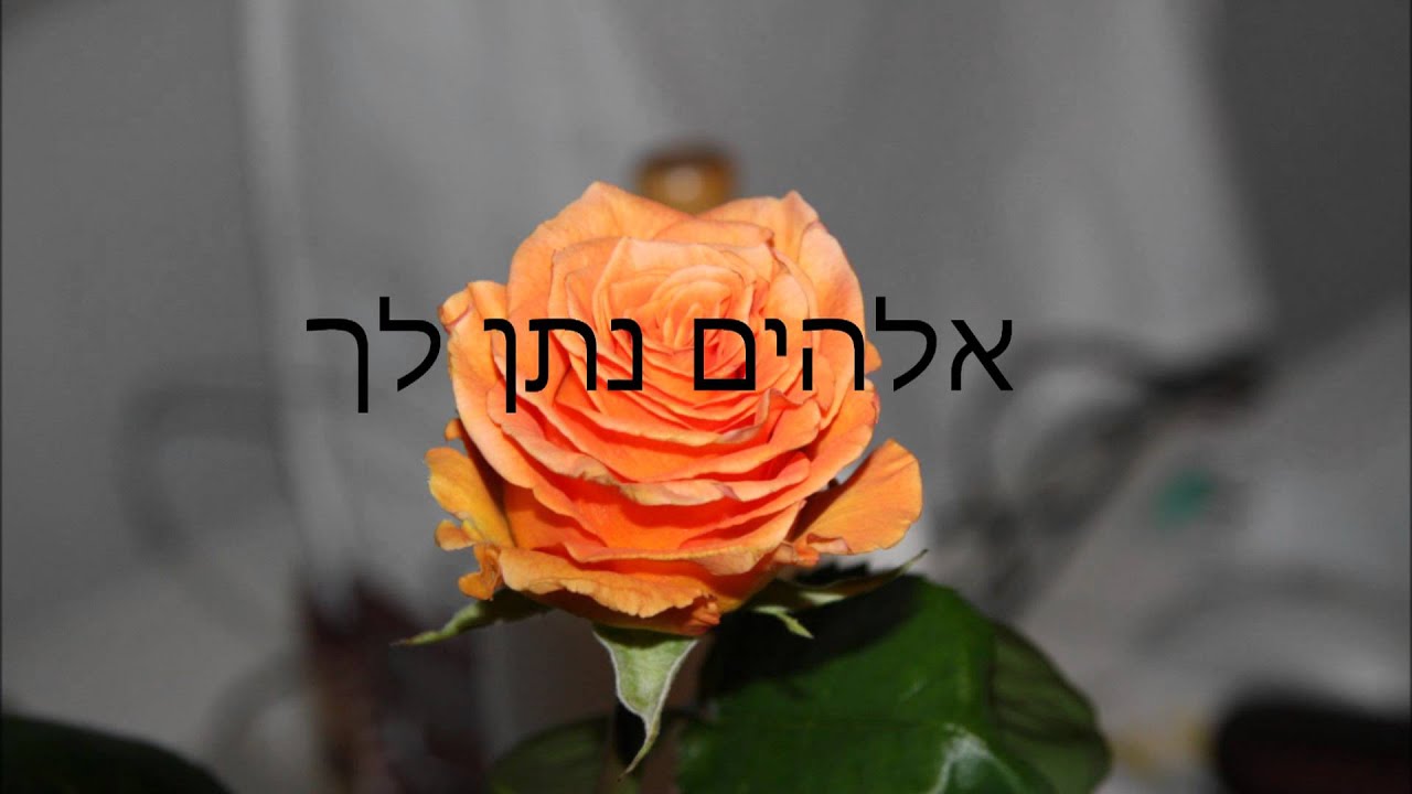אלהים נתן לך במתנה