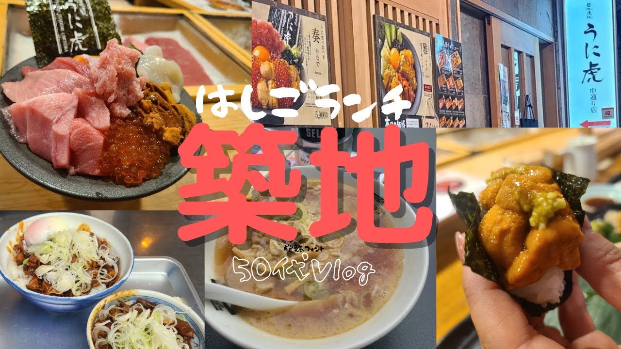 【築地】50代夫婦築地ではしごランチ/昼飲み最高/海鮮丼
