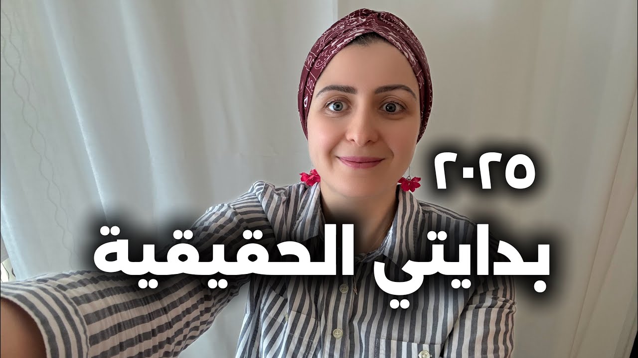 2025..السنة اللي بدأت فيها أعيش صح 