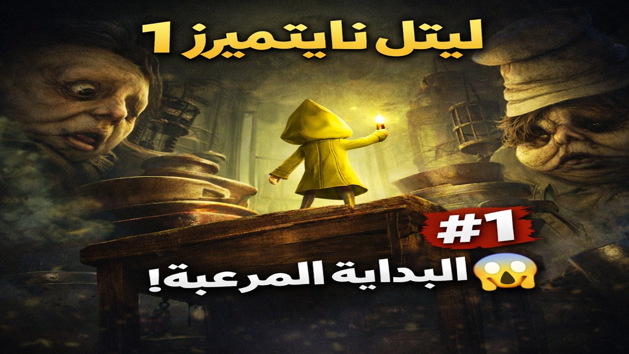Little Nightmares 1 | الحلقة الأولى – البداية