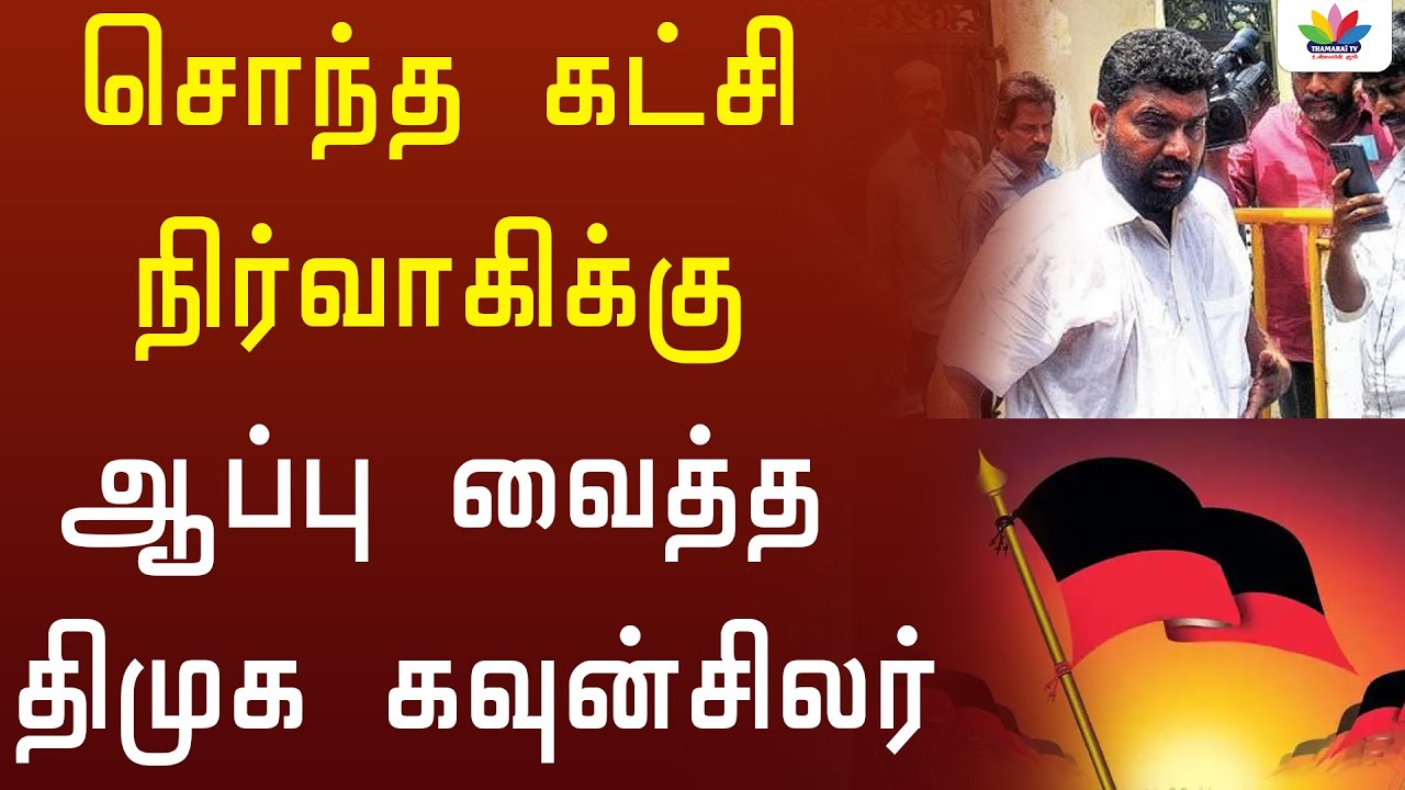 சொந்த கட்சி நிர்வாகிக்கு ஆப்பு வைத்த திமுக கவுன்சிலர் -Dmk councillor  | It wing | job  Thamarai TV