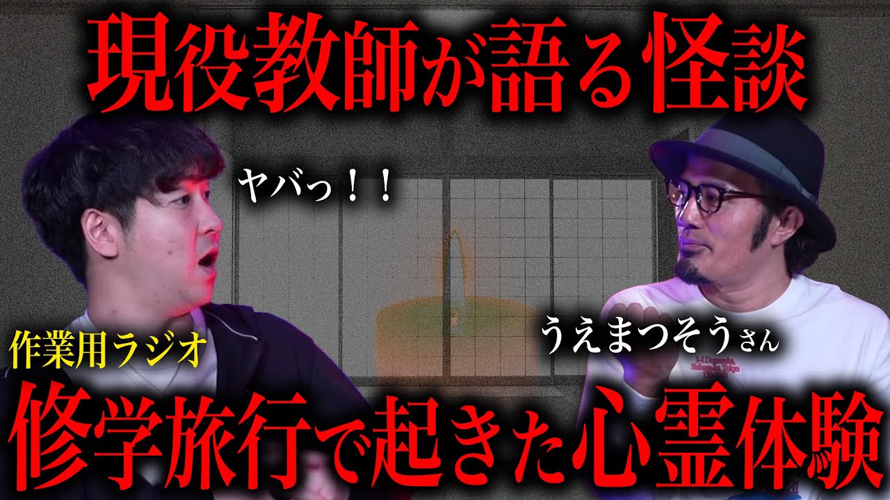 現役教師が語る心霊体験があまりにも怖すぎた…～うえまつそうさんコラボ～