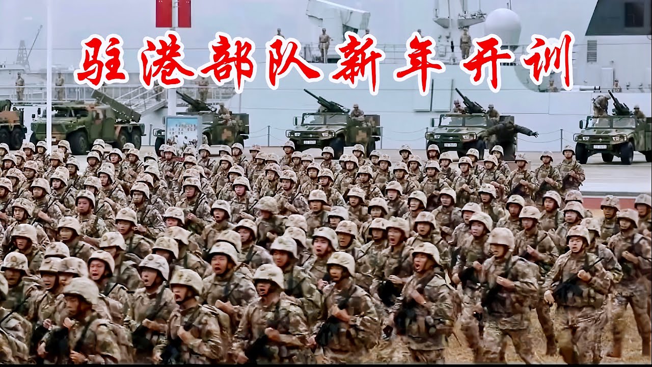 陆海空三军将士闻令而动！解放军驻香港部队2024年开训/PLA troops stationed in Hong Kong to start training in 2024