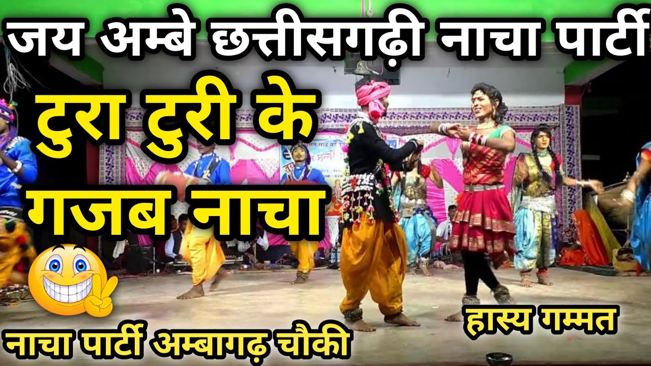 टुरा टुरी के गजब नाचा | जय अम्बे छत्तीसगढ़ी नाचा पार्टी नीचे कोहड़ा | नाचा गम्मत | nacha gammat