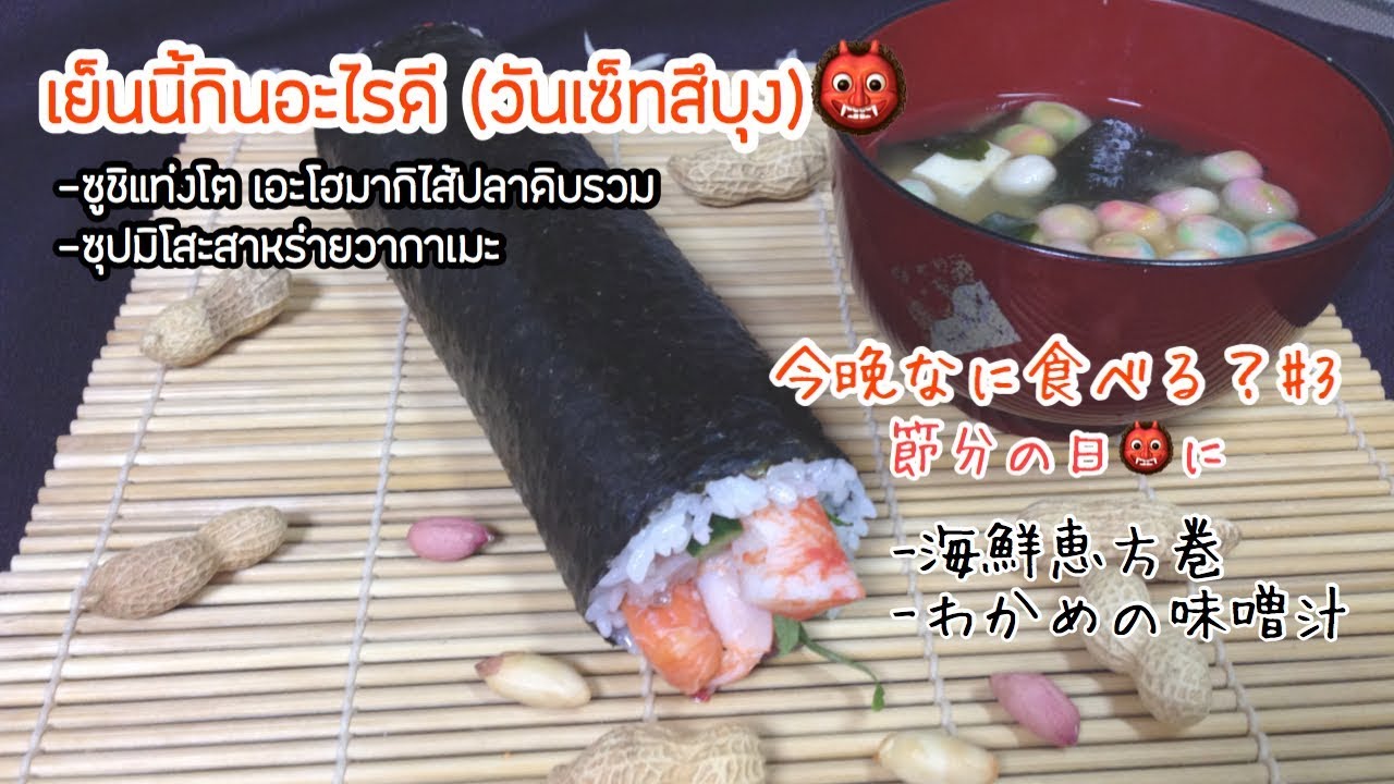 วิธีทำซูชิ มากิซูชิ ซูชิไส้ปลาดิบเย็นนี้กินอะไรดีep. 3 วันเซ็ทสึบุง