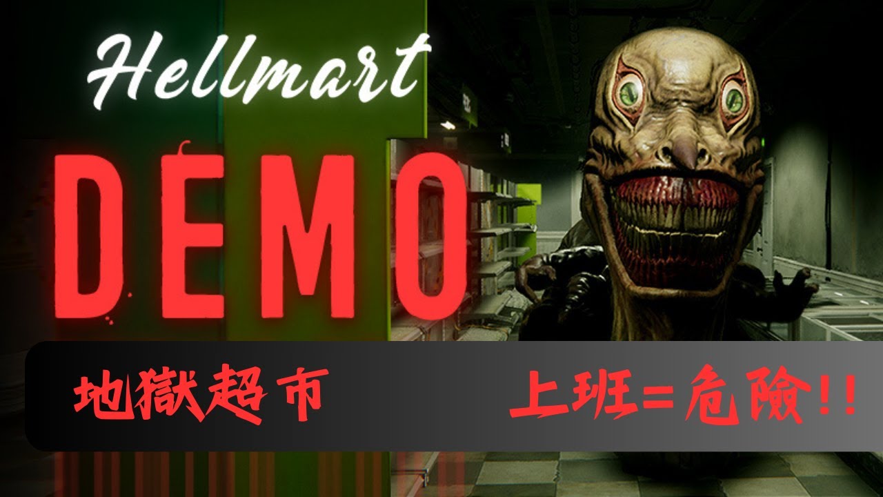 返份工，唔洗搵命搏既!!【地獄超市｜Hellmart】試玩版  到底有冇命返屋企!