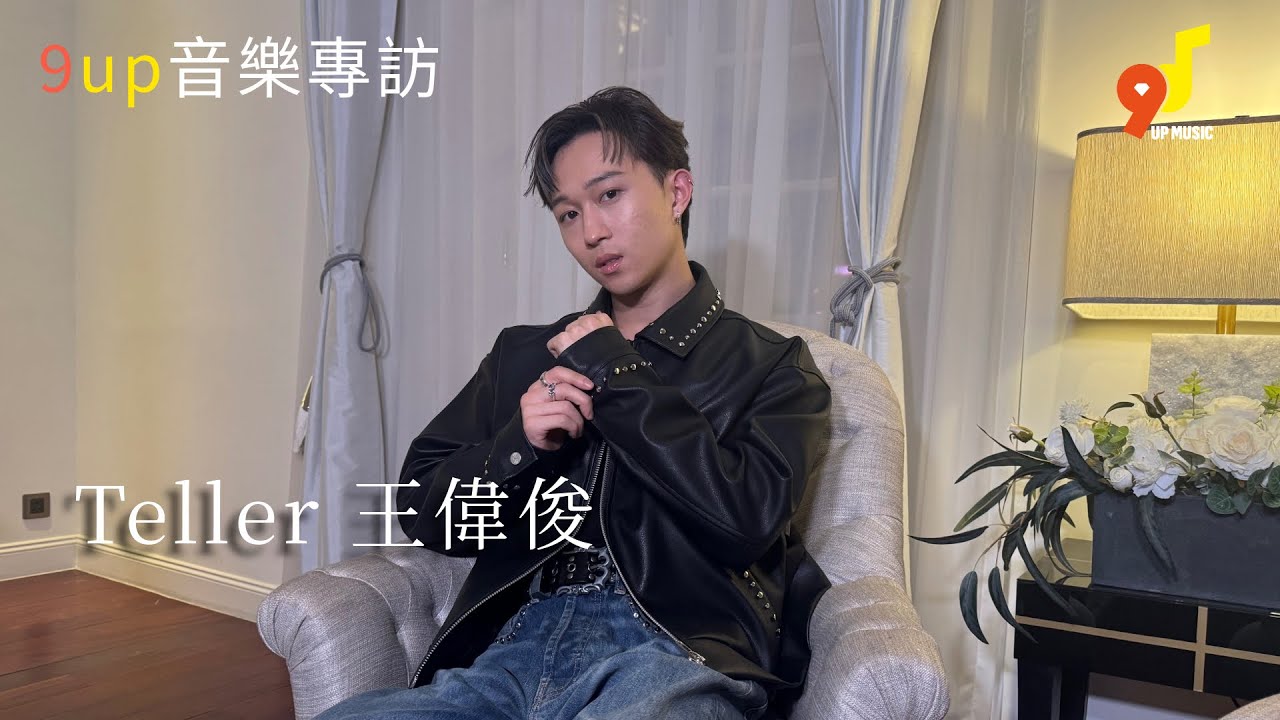 9up音樂專訪 EP 349 Teller 王偉俊《I'm Telling You》
