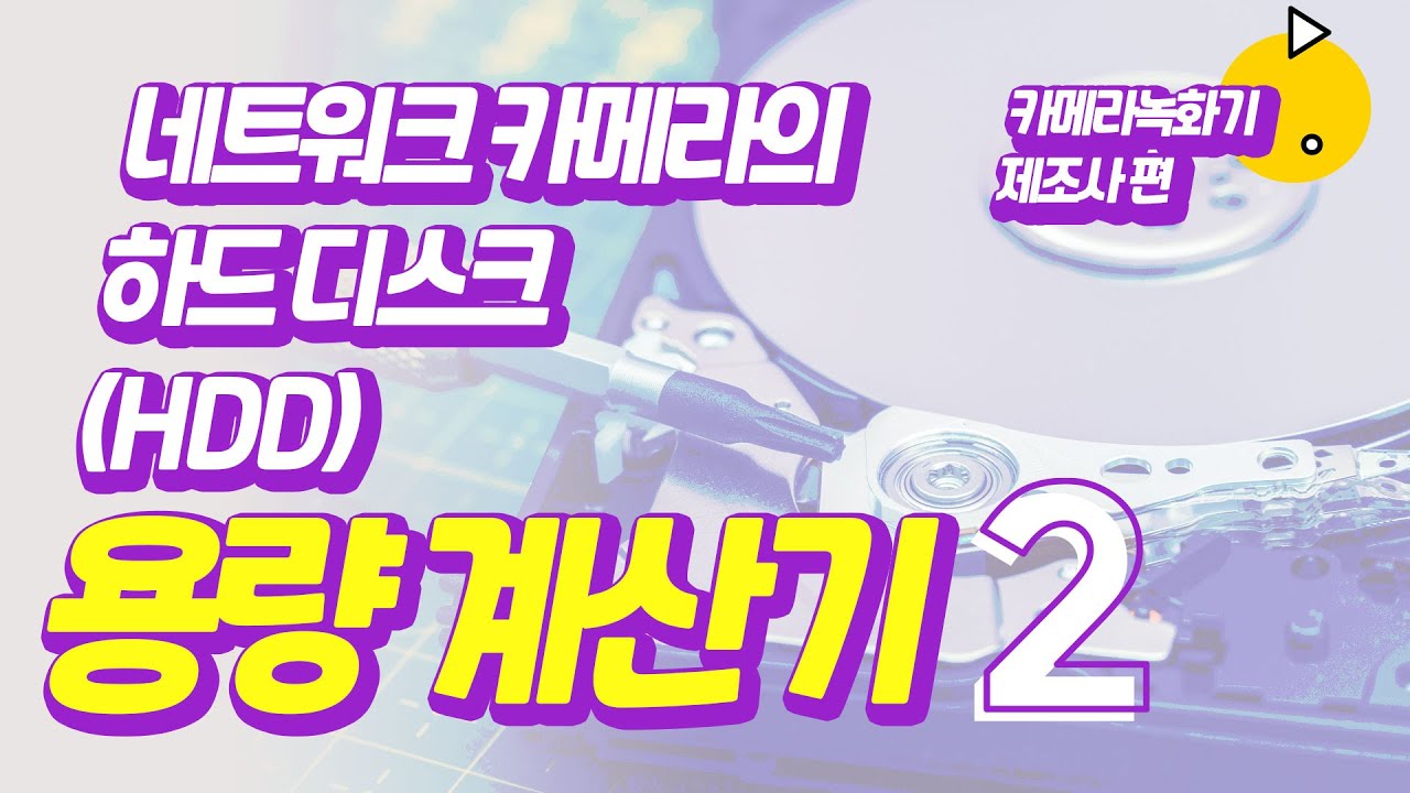 CCTV HDD 녹화기를 통해서 하드 저장 가능 일수 확인하는 방법.
