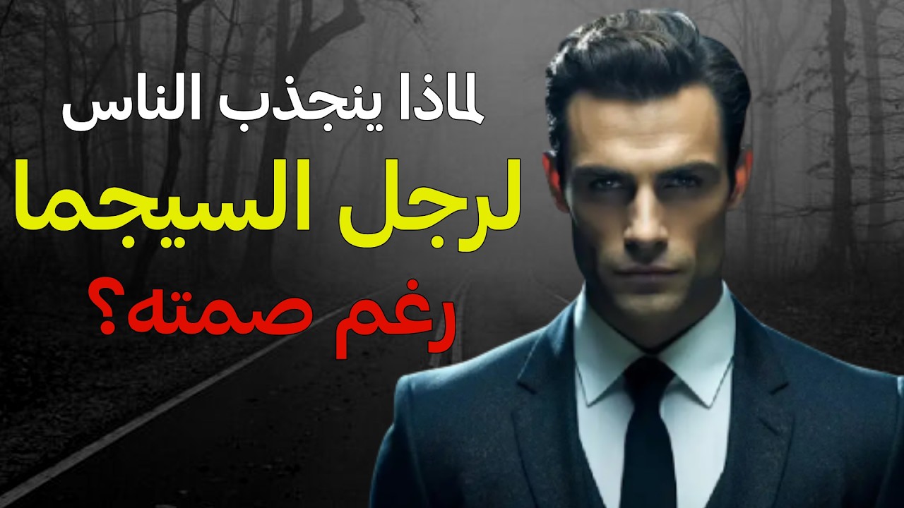 6 أنواع من كاريزما رجل السيجما تجذب الناس دون أن يتكلم