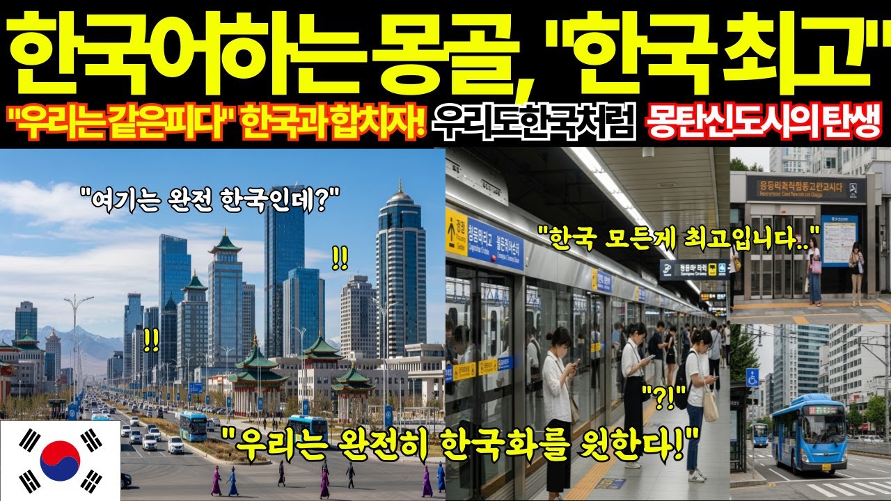 [해외감동사연] 몽골 국민은 대한민국과 대통합을 원합니다! 우리는 한국어만사용해요. 한국최고