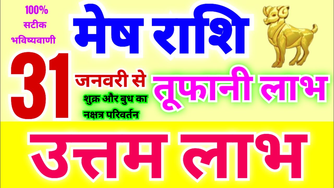 मेष राशि 31 जनवरी शनिवार 2026 से उत्तम लाभ मिलेगा | बुध और शुक्र का नक्षत्र परिवर्तन से लाभ ही लाभ