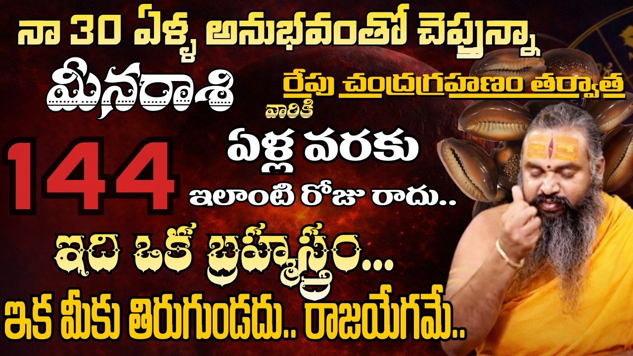 మీనరాశి నా 30 ఏళ్ల అనుభవంతో చెప్తున్నా రేపు చంద్రగ్రహణం తర్వాత 144 ఏళ్ళ వరకు  | meena rashi