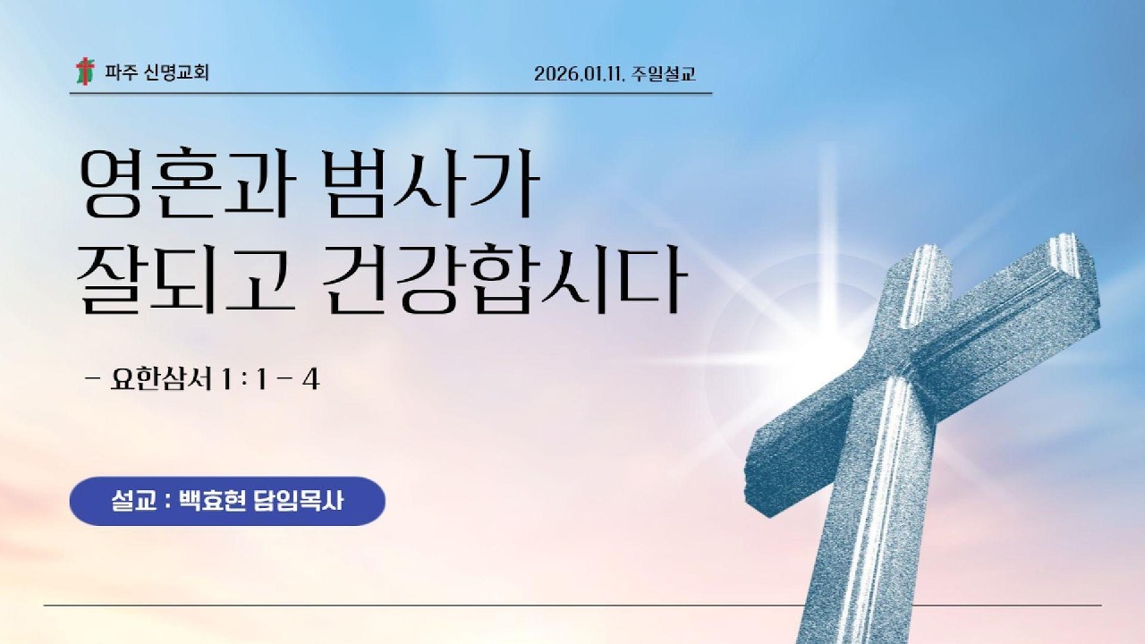 260111 파주신명교회 주일설교 - 영혼과 범사가 잘되고 건강합시다