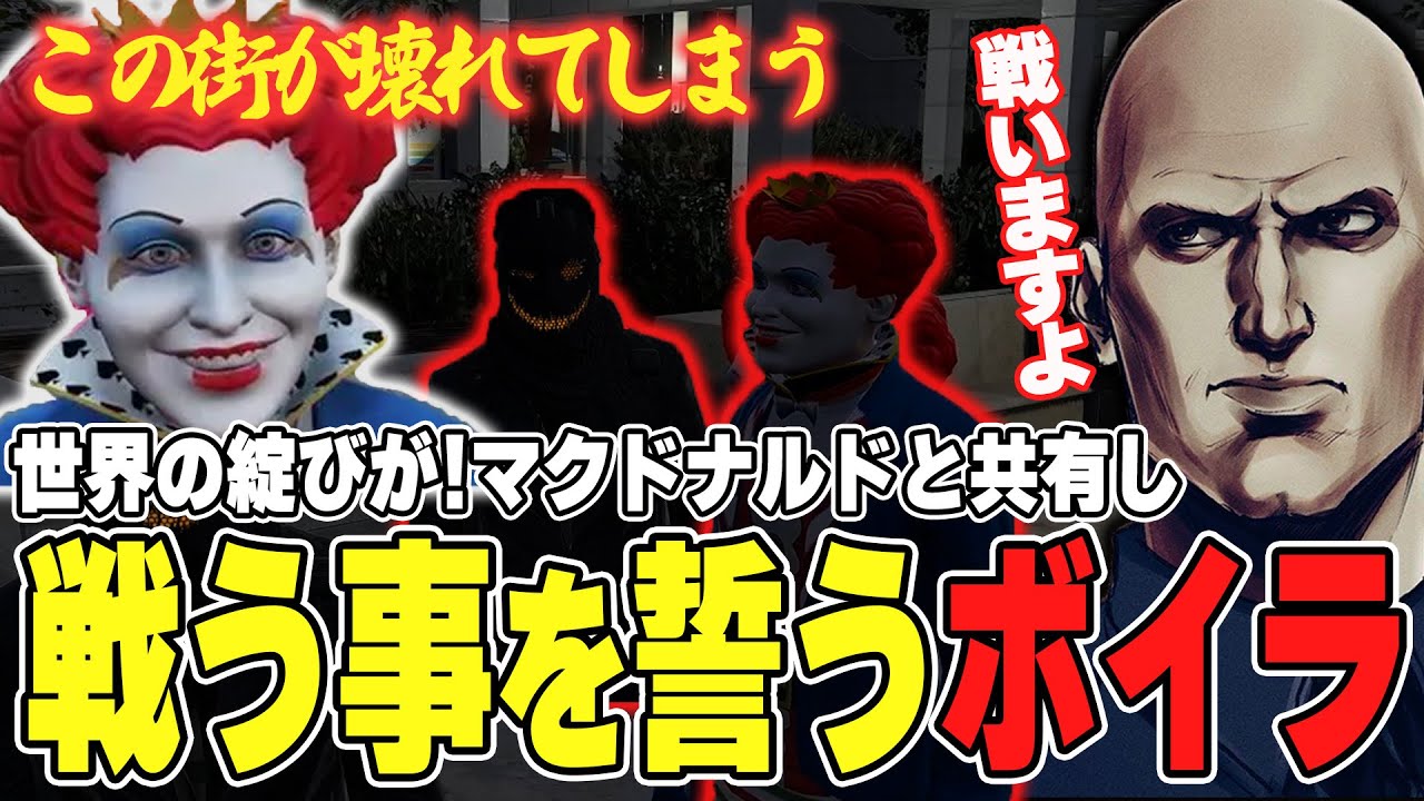 【#ストグラ】世界の綻びをマクドナルドと共有し戦う事を誓うボイラ【ボイラ/ストグラ切り抜き】