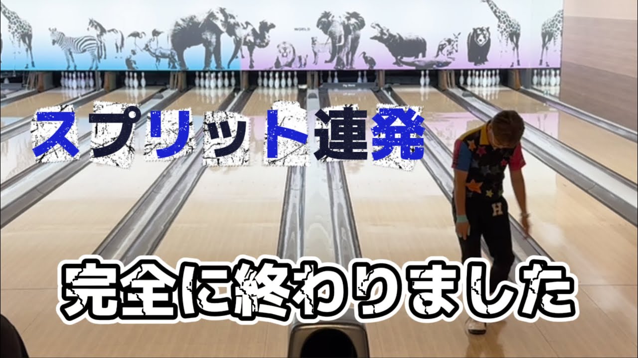 811.倶楽部リーグ戦最終戦、連続スプリットで終了？ #bowling #bowler #ボウリング #ディグワールド名古屋 #スペシャルエフェクト #pba #プロボウラー 